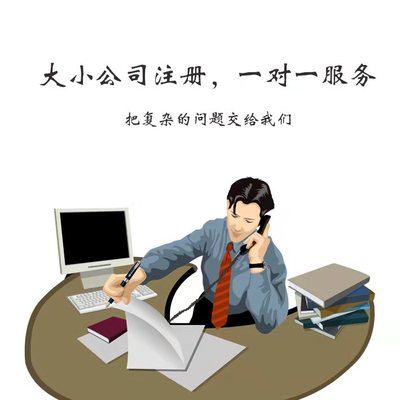 注册内资公司怎么样赚钱，很多人第一步就错了